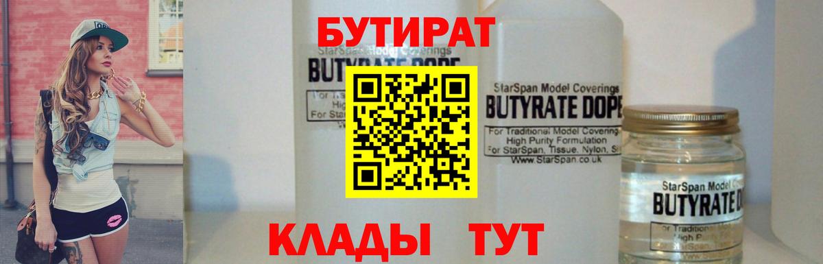 БУТИРАТ BDO Новый Уренгой