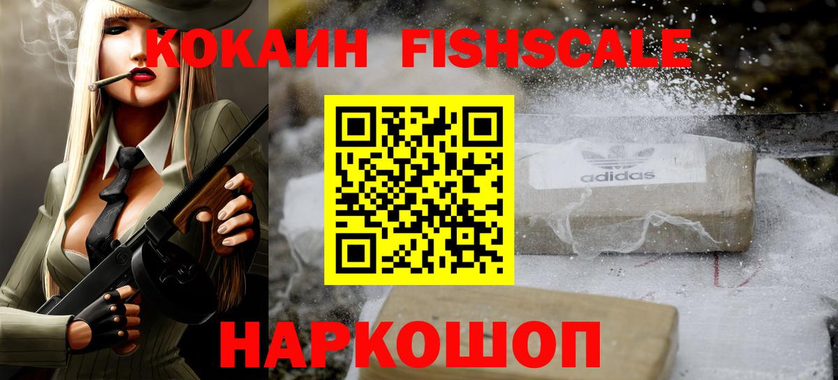 КОКАИН Fish Scale  Вход с VPN  Новый Уренгой  Кокаин 97% 